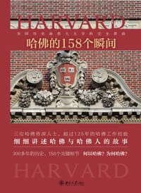 哈佛的158个瞬间