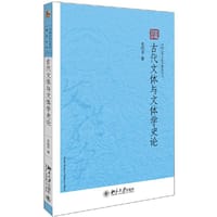 古代文体与文体学史论 - 朱迎平
