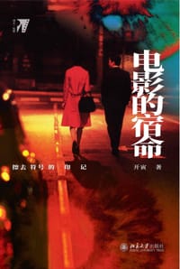 电影的宿命 - 开寅