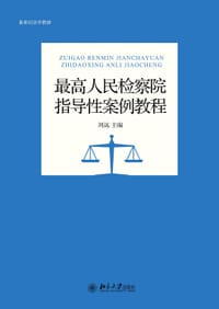 最高人民检察院指导性案例教程