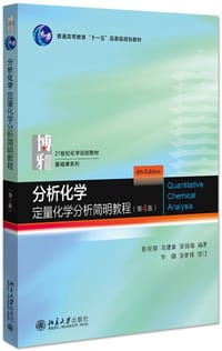 分析化学 定量化学分析简明教程 第四版
