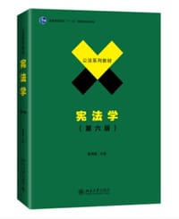 宪法学（第六版）