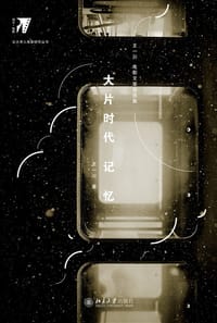书籍 大片时代记忆的封面