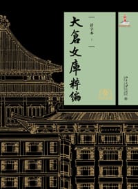 大仓文库粹编：活字本