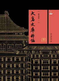 大仓文库粹编：精善刻本
