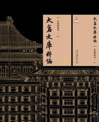 大仓文库粹编：名家钞校本