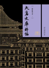 大仓文库粹编：四库进呈本
