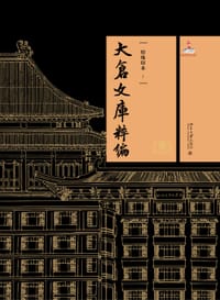 大仓文库粹编：特殊印本