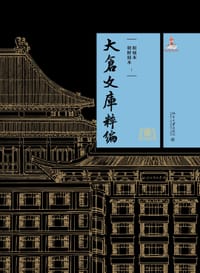 大仓文库粹编：和刻本·朝鲜刻本