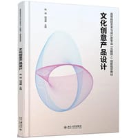 文化创意产品设计
