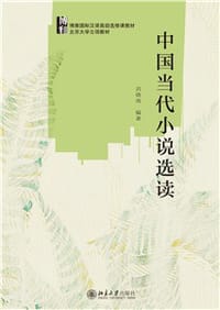 书籍 中国当代小说选读的封面