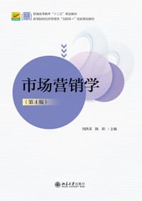市场营销学（第4版）