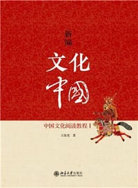 新编文化中国：中国文化阅读教程Ⅰ
