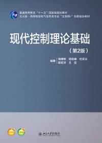 现代控制理论基础（第2版） - 侯媛彬