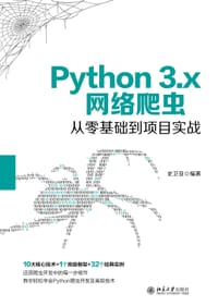 Python 3.x网络爬虫从零基础到项目实战