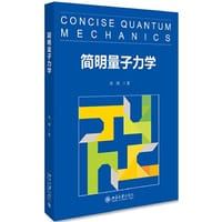 简明量子力学 - 吴飙