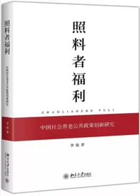 书籍 照料者福利：中国社会养老公共政策创新研究的封面
