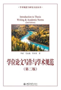 学位论文写作与学术规范(第二版)