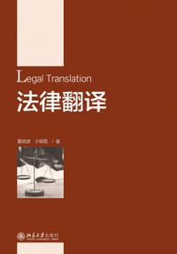 书籍 法律翻译的封面