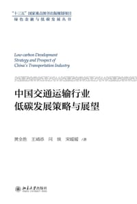 中国交通运输行业低碳发展策略与展望
