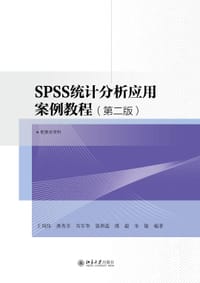 SPSS统计分析应用案例教程(第二版)