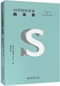 对年轻科学家的忠告 - [英] 彼得·梅达沃