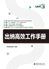 出纳高效工作手册 - 凤凰高新教育