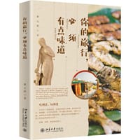 你的旅行，必须有点味道 - 黄元琪