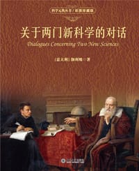关于两门新科学的对话（彩图珍藏版）