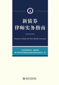 新债券律师实务指南