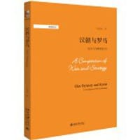 书籍 汉朝与罗马的封面