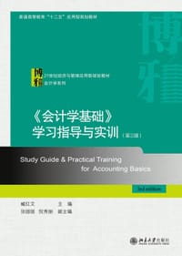 《会计学基础》学习指导与实训(第三版)