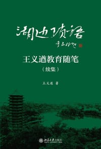 湖边琐语——王义遒教育随笔（续集）