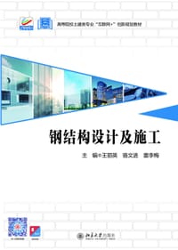 书籍 钢结构设计及施工的封面