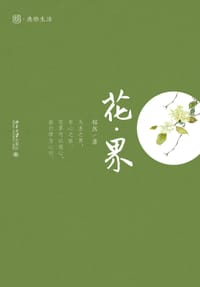 书籍 花·界的封面
