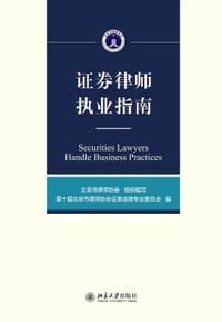 证券律师执业指南