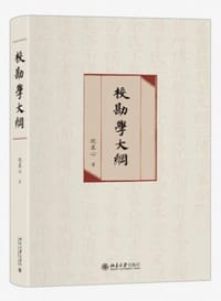 校勘学大纲 - 倪其心