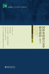 国外英语语言文学研究前沿(2017)