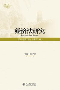 经济法研究（2019年第1期 总第22卷）