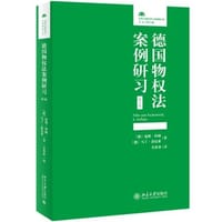 德国物权法案例研习（第4版） - [德]延斯·科赫