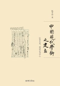 中国现代学术之建立 - 陈平原