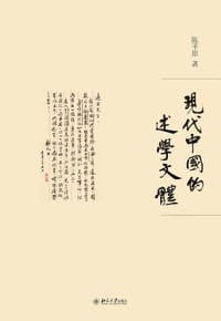现代中国的述学文体 - 陈平原
