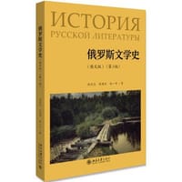 书籍 俄罗斯文学史（俄文版）（第3版）的封面