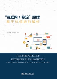 “互联网+ 物流”原理：基于价值链的解析