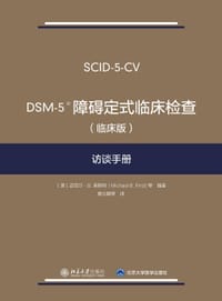 DSM-5?障碍定式临床检查（临床版）访谈手册