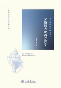 舍斯托夫论西方哲学 - 徐凤林