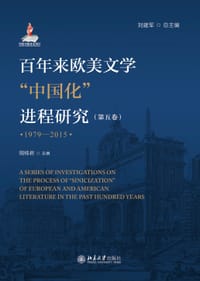 书籍 百年来欧美文学“中国化”进程研究（第五卷）（1979—2015）的封面
