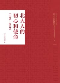 北大人的初心和使命（1919—2019）