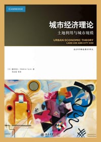 城市经济理论：土地利用与城市规模