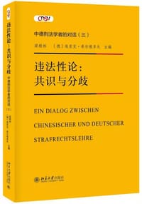 违法性论：共识与分歧